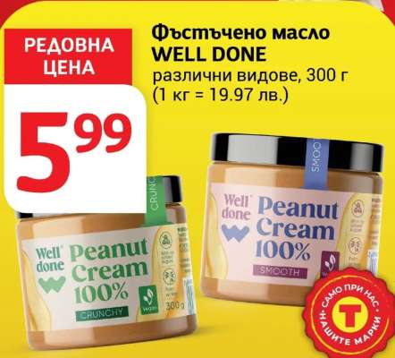 Фъстъчено масло WELL DONE