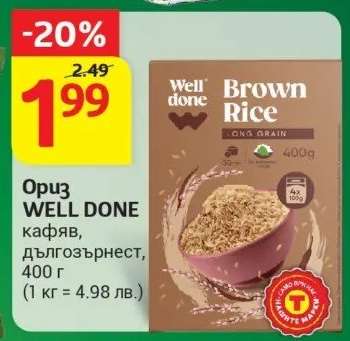 Ориз WELL DONE кафяв, дългозърнест, 400 г