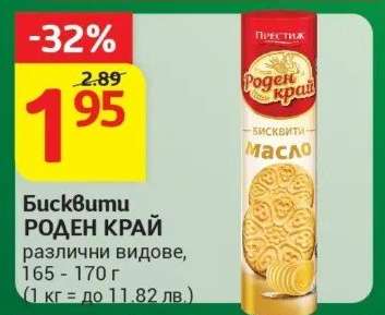 Бисквити Роден Край