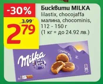 Бисквити MILKA