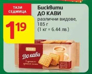 Бисквити ДО КАВИ