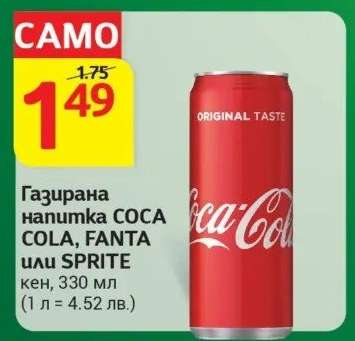Газирана напитка COCA COLA, FANTA или SPRITE