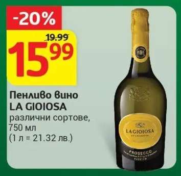 Пенливо вино LA GIOIOSA