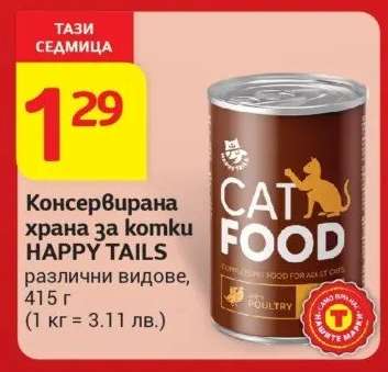 Консервирана храна за котки HAPPY TAILS