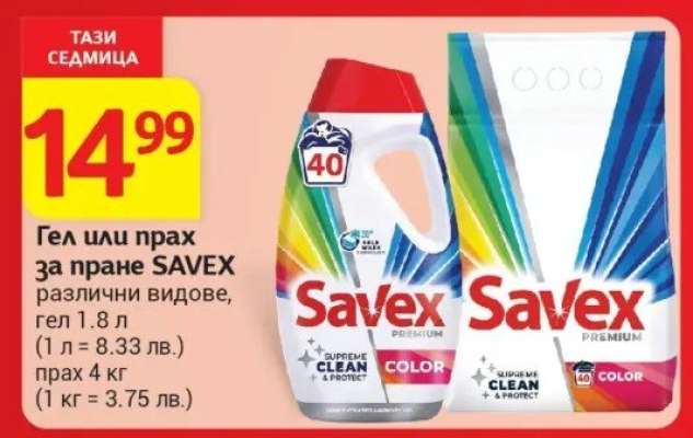 Гел или прах за пране SAVEX