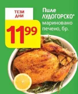 Пиле ЛУДОГОРСКО мариновано печено, бр.