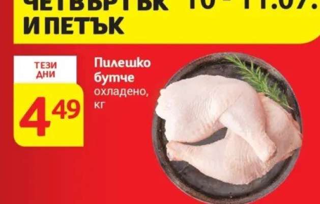 Пилешко бутче охладено, кг