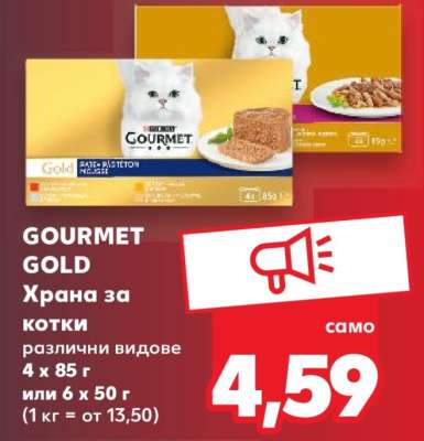 GOURMET GOLD Храна за котки