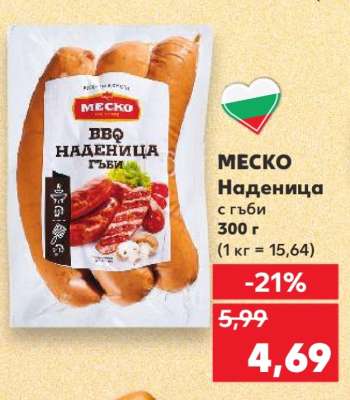 МЕСКО Наденица с гъби