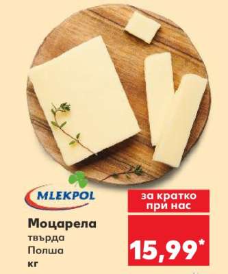 Моцарела