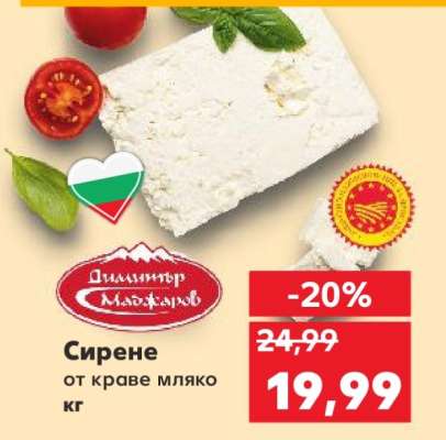 Сирене от краве мляко кг