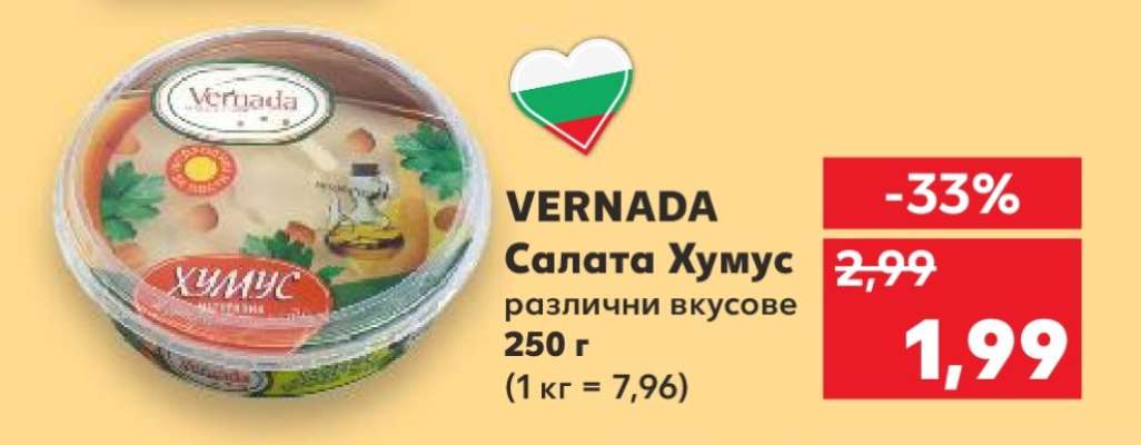 VERNADA Салата Хумус