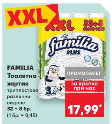 FAMILIA Тоалетна хартия