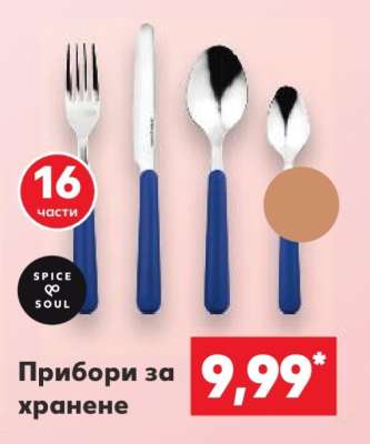 Прибори за хранене