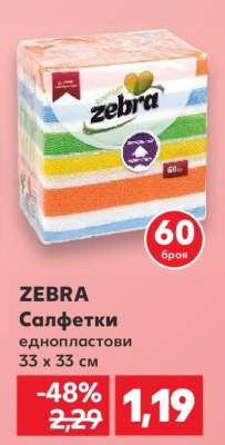 ZEBRA Салфетки