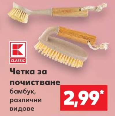 Четка за почистване