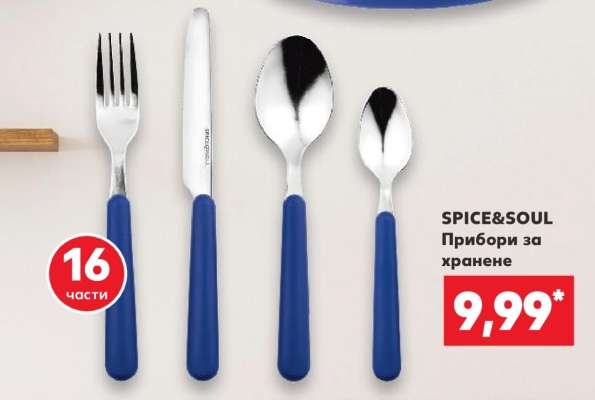 SPICE&SOUL Прибори за хранене