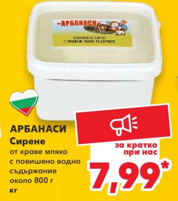 АРБАНАСИ Сирене