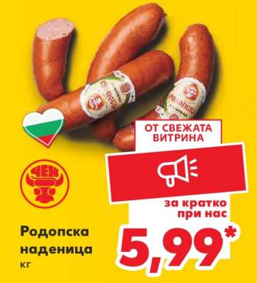 Родопска наденица