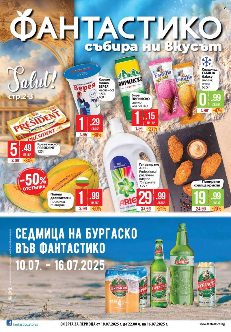 Брошура на Фантастико - 10.07.2025 - 16.07.2025.
