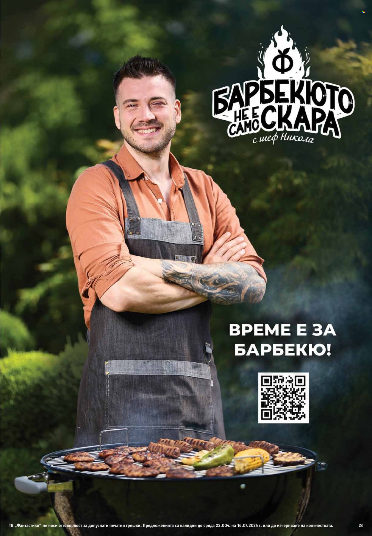 Брошура на Фантастико - 10.07.2025 - 16.07.2025. Страница 23