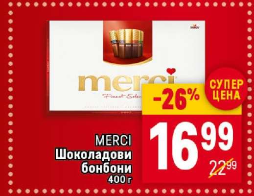MERCI Шоколадови бонбони