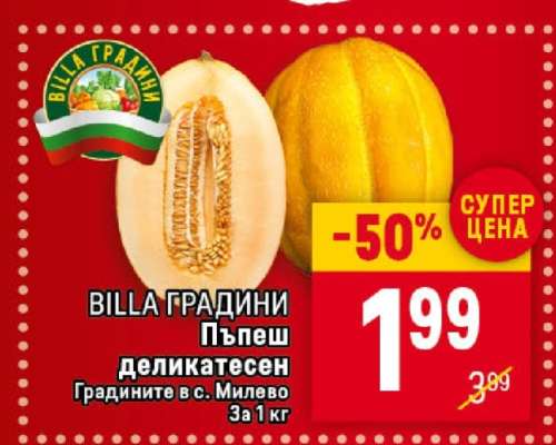 BILLA ГРАДИНИ Пъпеш деликатесен
