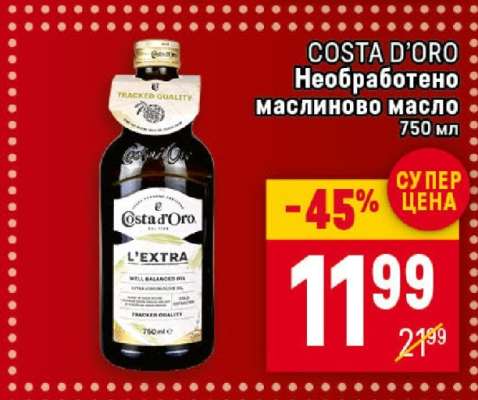 COSTA D’ORO Необработено маслиново масло