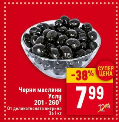 Черни маслини Услу