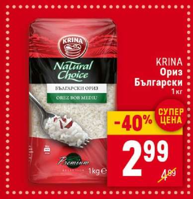 KRINA Ориз български
