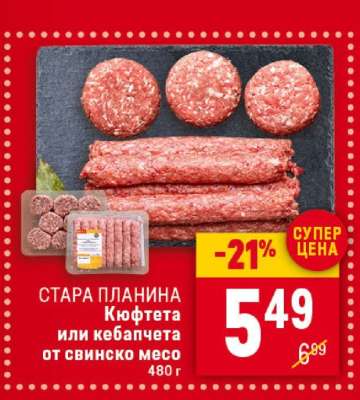 СТАРА ПЛАНИНА Кюфтета или кебапчета от свинско месо