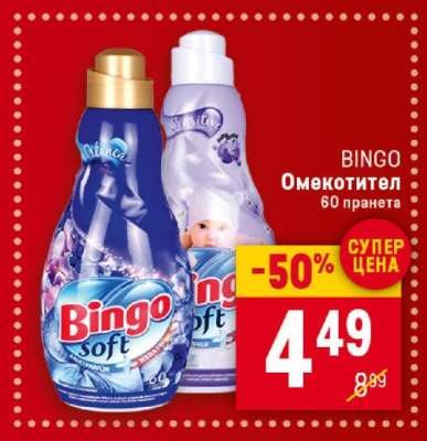 BINGO Омекотител