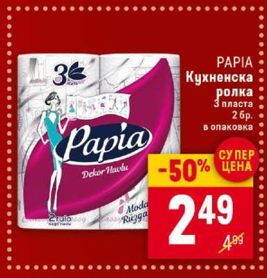 PAPIA Кухненска ролка