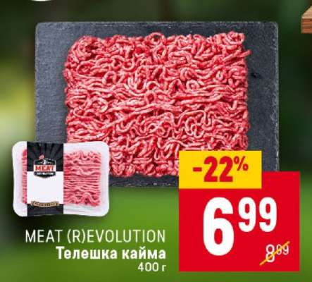 MEAT (R)EVOLUTION Телешка кайма
