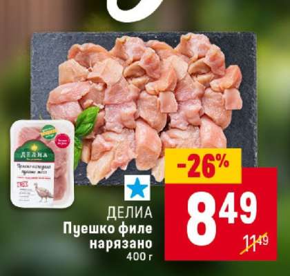 ДЕЛИА Пуешко филе нарязано