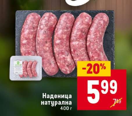 Наденица натурална