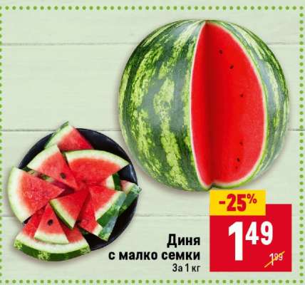Диня с малко семки