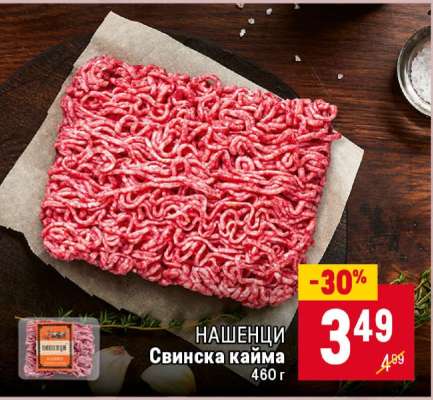 НАШЕНЦИ Свинска кайма