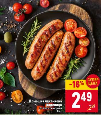 Домашна луканкова наденица