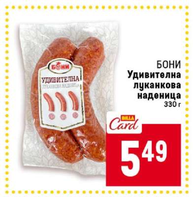 Бони Удивителна луканкова наденица