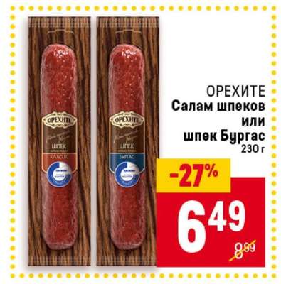 ОРЕХИТЕ Салам шпеков или шпек Бургас