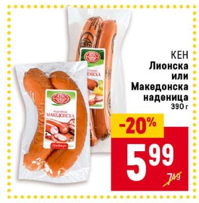КЕН Лионска или Македонска наденица