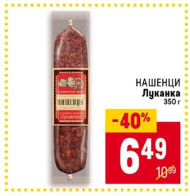НАШЕНЦИ Луканка