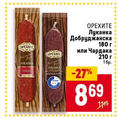 ОРЕХИТЕ Луканка Добруджанска 180 г или Чардака 210 г