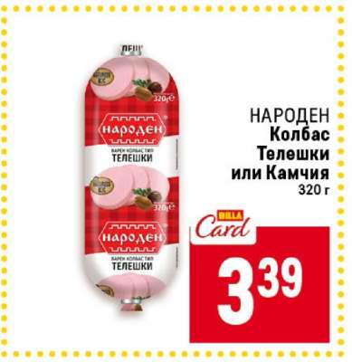 НАРОДЕН Колбас Телешки или Камчия