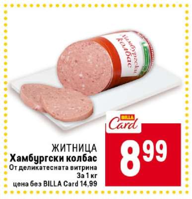 ЖИТНИЦА Хамбургски колбас