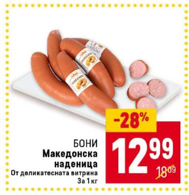 Бони Македонска наденица