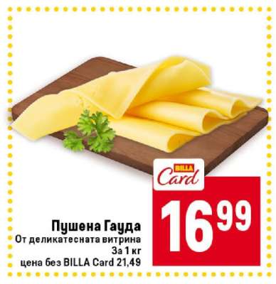 Пушена Гауда