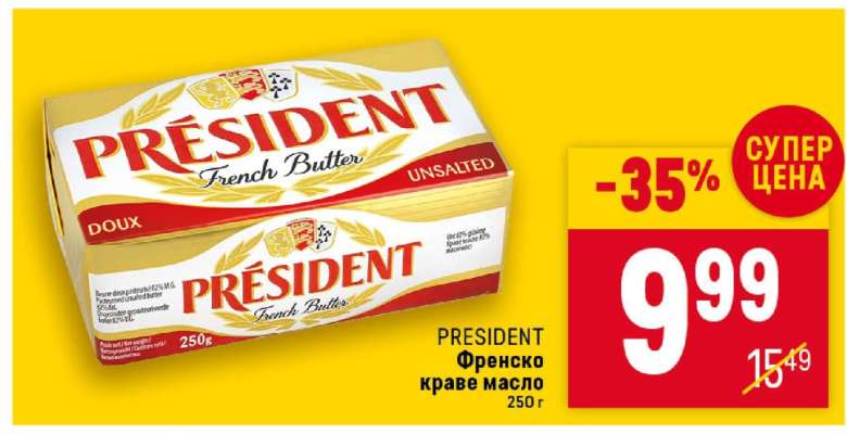 PRESIDENT Френско краве масло