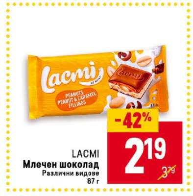 LACMI Млечен шоколад